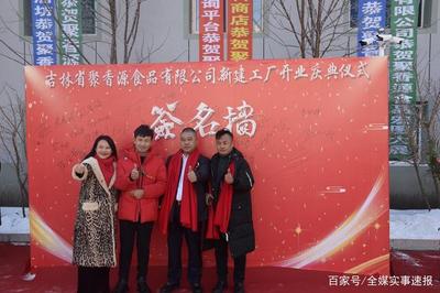 公主嶺市聚香源食品公司“個(gè)轉(zhuǎn)企”成功轉(zhuǎn)型，開(kāi)啟健康咨詢服務(wù)新篇章